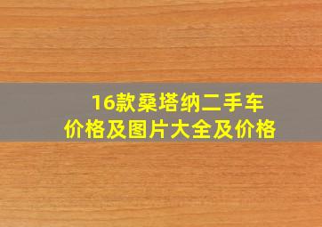 16款桑塔纳二手车价格及图片大全及价格