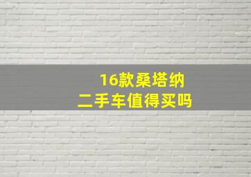 16款桑塔纳二手车值得买吗