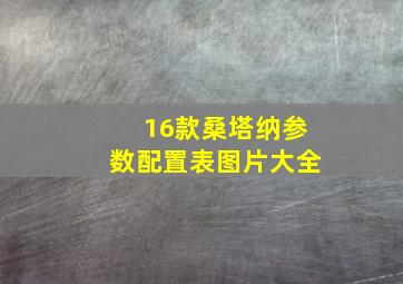 16款桑塔纳参数配置表图片大全