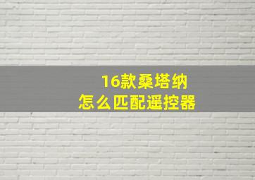 16款桑塔纳怎么匹配遥控器