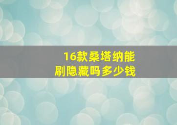 16款桑塔纳能刷隐藏吗多少钱