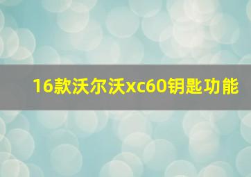 16款沃尔沃xc60钥匙功能