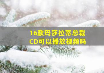 16款玛莎拉蒂总裁CD可以播放视频吗