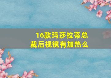 16款玛莎拉蒂总裁后视镜有加热么