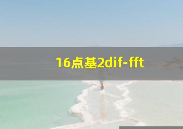 16点基2dif-fft