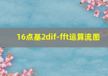 16点基2dif-fft运算流图