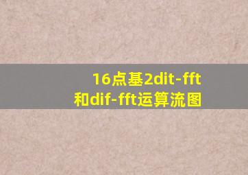 16点基2dit-fft和dif-fft运算流图