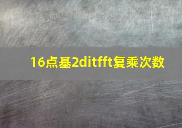 16点基2ditfft复乘次数