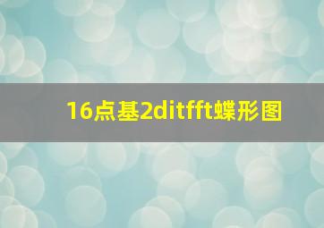 16点基2ditfft蝶形图