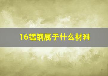 16锰钢属于什么材料