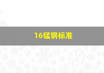 16锰钢标准