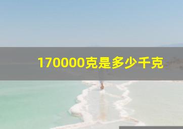 170000克是多少千克