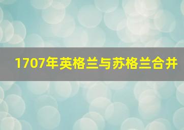 1707年英格兰与苏格兰合并