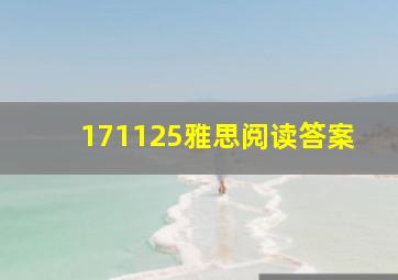 171125雅思阅读答案