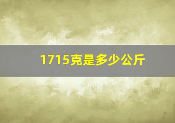 1715克是多少公斤