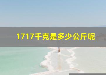 1717千克是多少公斤呢