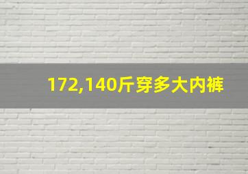 172,140斤穿多大内裤