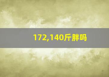 172,140斤胖吗