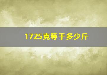 1725克等于多少斤