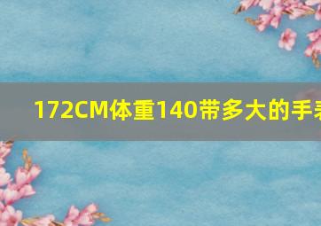 172CM体重140带多大的手表