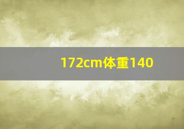 172cm体重140