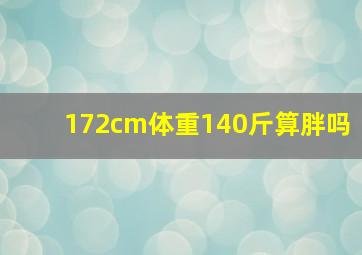 172cm体重140斤算胖吗