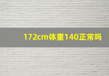 172cm体重140正常吗