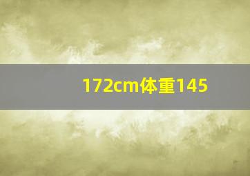 172cm体重145