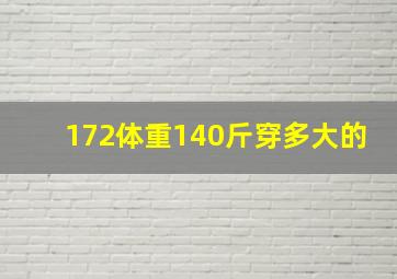 172体重140斤穿多大的