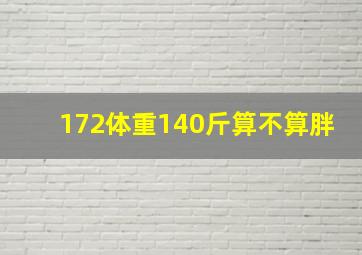 172体重140斤算不算胖