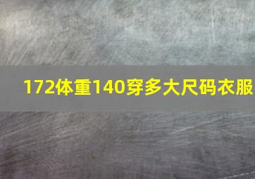 172体重140穿多大尺码衣服