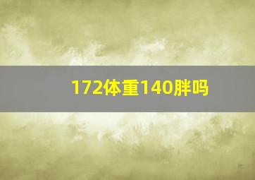 172体重140胖吗