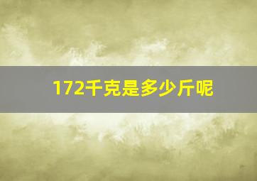 172千克是多少斤呢