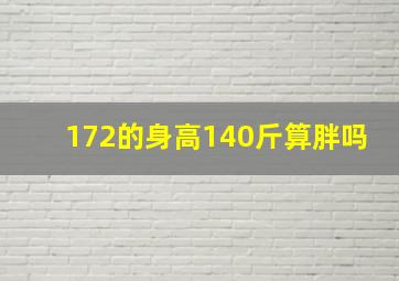 172的身高140斤算胖吗