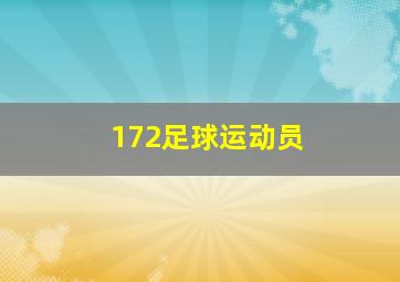 172足球运动员