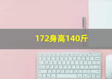 172身高140斤