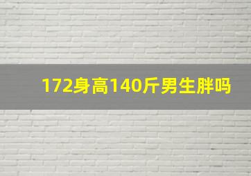 172身高140斤男生胖吗