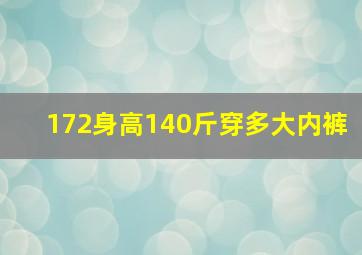 172身高140斤穿多大内裤