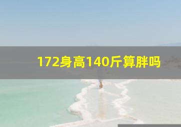 172身高140斤算胖吗