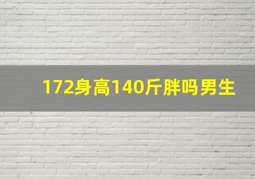 172身高140斤胖吗男生