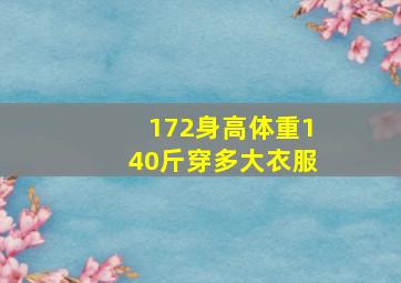 172身高体重140斤穿多大衣服