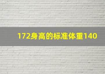 172身高的标准体重140