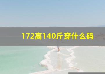 172高140斤穿什么码