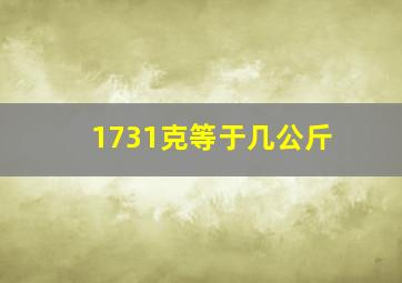 1731克等于几公斤