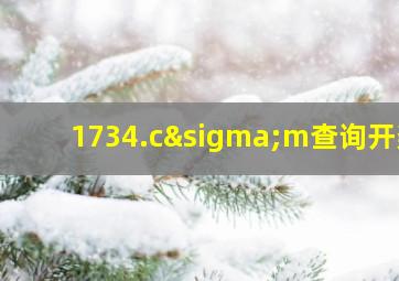 1734.cσm查询开奖