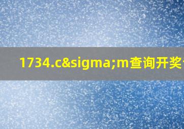 1734.cσm查询开奖记录