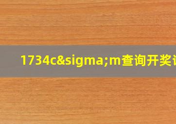 1734cσm查询开奖记录