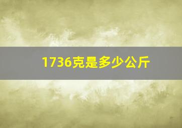 1736克是多少公斤