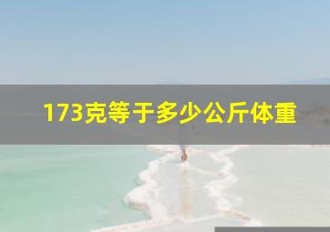 173克等于多少公斤体重