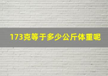 173克等于多少公斤体重呢